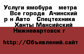 Услуги ямобура 3 метра  - Все города, Ачинский р-н Авто » Спецтехника   . Ханты-Мансийский,Нижневартовск г.